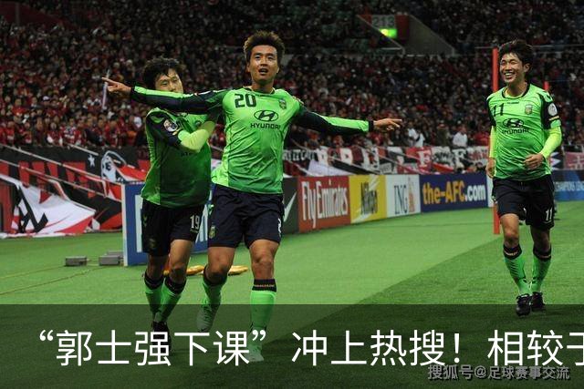 “郭士强下课”冲上热搜！相较于惨败，胡金秋的一席话才最刺耳