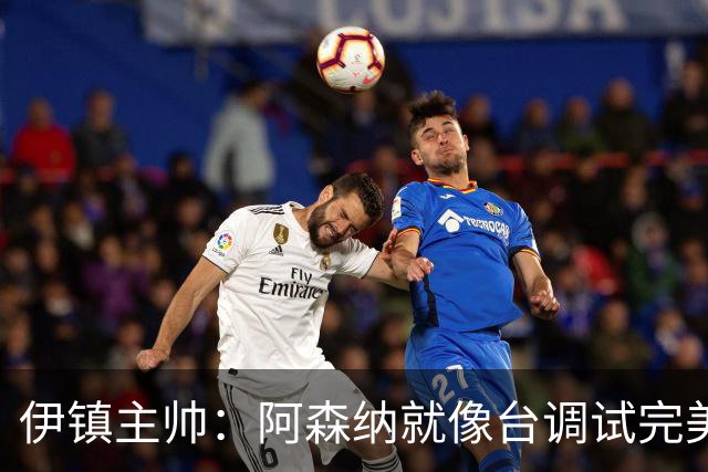 伊镇主帅：阿森纳就像台调试完美的机器，处理任何情况都游刃有余