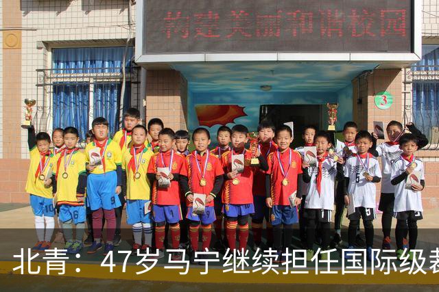 北青：47岁马宁继续担任国际级裁判，麦麦提江首度入围国际级裁判