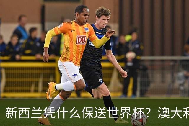 新西兰凭什么保送世界杯？澳大利亚凭什么还留亚洲？