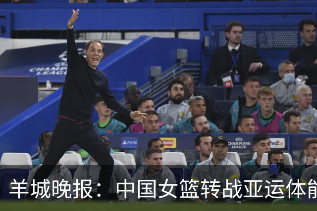 羊城晚报：中国女篮转战亚运体能承压 韩旭离队杨舒予压力更大