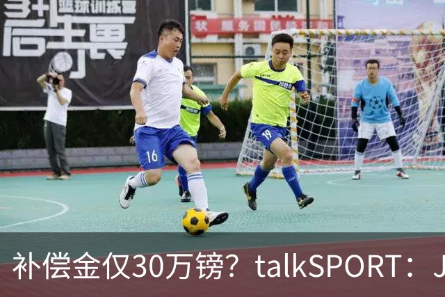 补偿金仅30万镑？talkSPORT：JJ·加布如果想去皇马 面临多项障碍