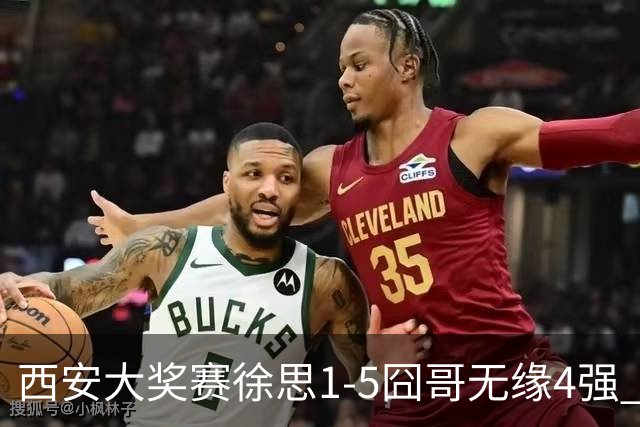 西安大奖赛徐思1-5囧哥无缘4强 火箭小特进半决赛