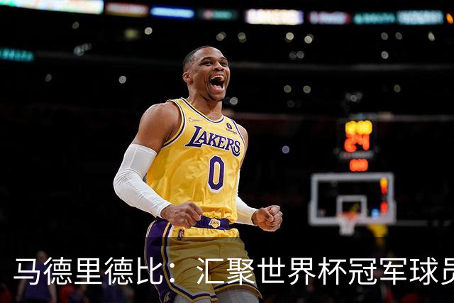 马德里德比：汇聚世界杯冠军球员的巅峰德比